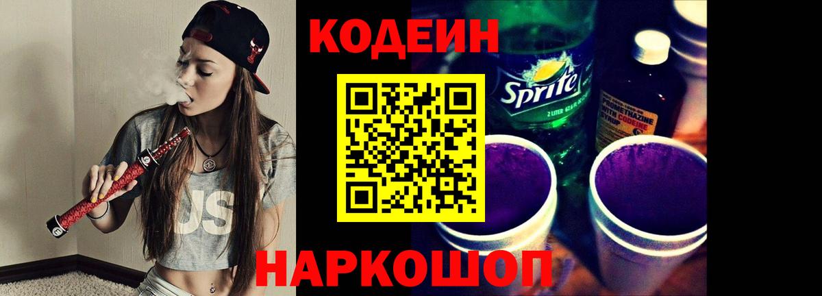 Codein Purple Drank  Вход с VPN  Свободный 